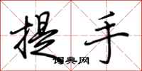 荊霄鵬提手行書怎么寫