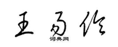 梁錦英王易伶草書個性簽名怎么寫