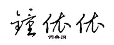 梁錦英鍾依依草書個性簽名怎么寫