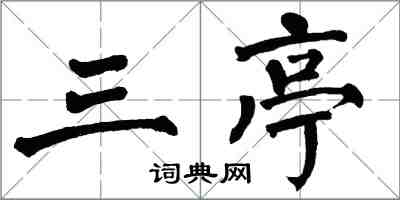 翁闓運三亭楷書怎么寫