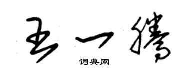 朱錫榮王一騰草書個性簽名怎么寫