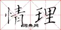 黃華生情理楷書怎么寫