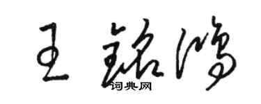 駱恆光王銘鴻草書個性簽名怎么寫