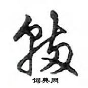 鄧散木寫的硬筆行書輛