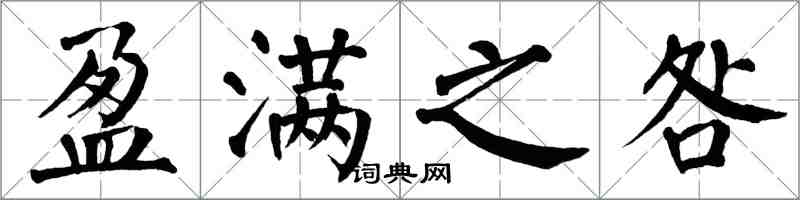 翁闓運盈滿之咎楷書怎么寫