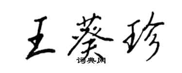 王正良王葵珍行書個性簽名怎么寫