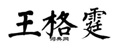 翁闓運王格霆楷書個性簽名怎么寫