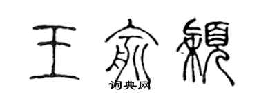 陳聲遠王俞穎篆書個性簽名怎么寫