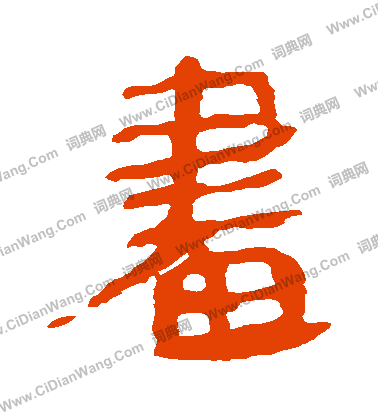 馬王堆帛書寫的晝