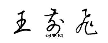 梁錦英王前飛草書個性簽名怎么寫