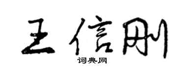 曾慶福王信剛行書個性簽名怎么寫