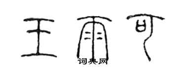 陳聲遠王雨可篆書個性簽名怎么寫