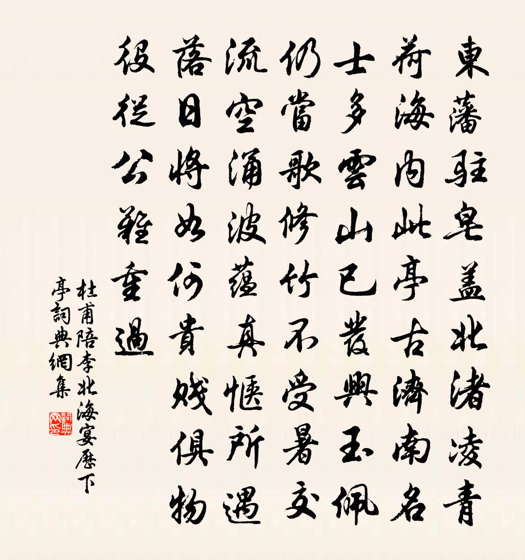 杜甫陪李北海宴歷下亭書法作品欣賞