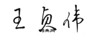 駱恆光王貞偉草書個性簽名怎么寫