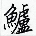 岱楷書怎么寫好看_岱硬筆楷書書法_岱鋼筆楷書字帖