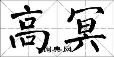 翁闓運高冥楷書怎么寫