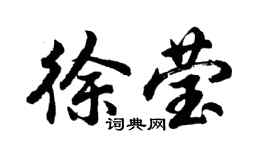 胡問遂徐瑩行書個性簽名怎么寫
