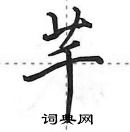 田英章寫的硬筆行書芊