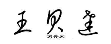 梁錦英王貝達草書個性簽名怎么寫