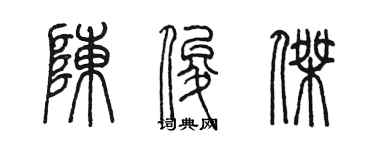 陳墨陳俊傑篆書個性簽名怎么寫