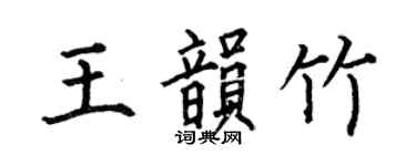 何伯昌王韻竹楷書個性簽名怎么寫