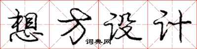 龐中華想方設計行書怎么寫