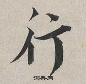 蔡襄自書詩卷中行的寫法