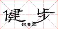 范連陞健步隸書怎么寫