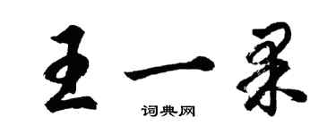 胡問遂王一果行書個性簽名怎么寫