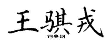 丁謙王騏戎楷書個性簽名怎么寫