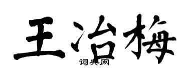 翁闓運王冶梅楷書個性簽名怎么寫