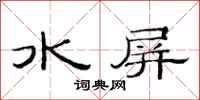 范連陞水屏隸書怎么寫