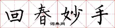 何伯昌回春妙手楷書怎么寫