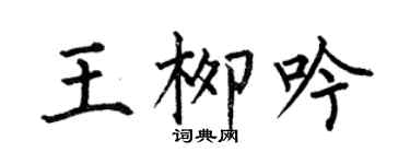 何伯昌王柳吟楷書個性簽名怎么寫