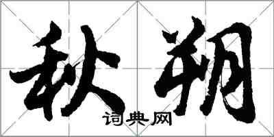 胡問遂秋朔行書怎么寫