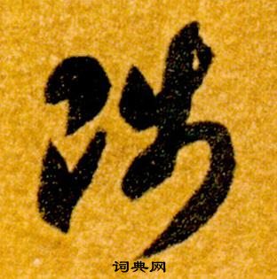 智永真草千字文中陟的寫法