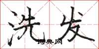 駱恆光洗髮楷書怎么寫