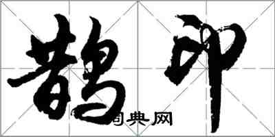 胡問遂鵲印行書怎么寫