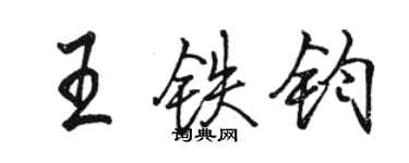 駱恆光王鐵鈞行書個性簽名怎么寫