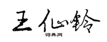 曾慶福王仙鈴行書個性簽名怎么寫