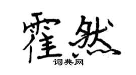曾慶福霍然行書個性簽名怎么寫