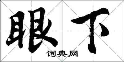 胡問遂眼下行書怎么寫