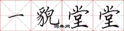 田英章一貌堂堂楷書怎么寫