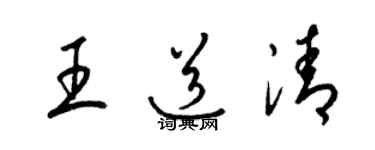 梁錦英王道清草書個性簽名怎么寫