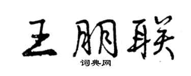 曾慶福王朋聯行書個性簽名怎么寫