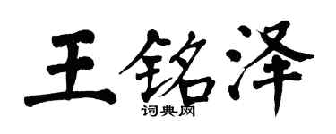 翁闓運王銘澤楷書個性簽名怎么寫