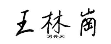 王正良王林崗行書個性簽名怎么寫