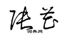 曾慶福張花草書個性簽名怎么寫