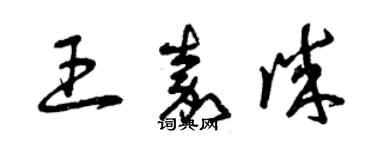 曾慶福王嘉誠草書個性簽名怎么寫