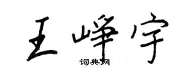王正良王崢宇行書個性簽名怎么寫